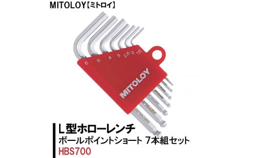 DJ-1 MITOLOY（ミトロイ）L型ホローレンチ ボールポイントショート 7本組セット HBS700【六角棒レンチ 工具】※着日指定不可