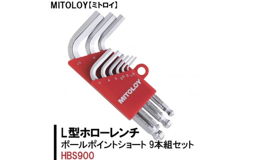 DJ-2 MITOLOY（ミトロイ）L型ホローレンチ ボールポイントショート ９本組セット HBS900【六角棒レンチ 工具】※着日指定不可