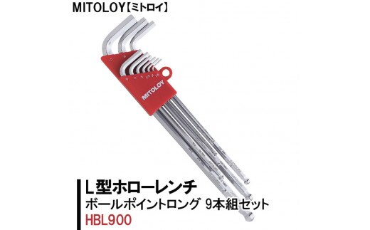 DJ-4 MITOLOY（ミトロイ）L型ホローレンチ ボールポイントロング 9本組セット HBL900【六角棒レンチ 工具】※着日指定不可