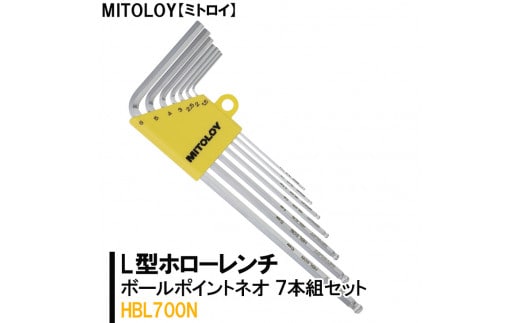 DJ-9 MITOLOY（ミトロイ）L型ホローレンチ ボールポイントネオ 7本組セット HBL700N【六角棒レンチ 工具】※着日指定不可