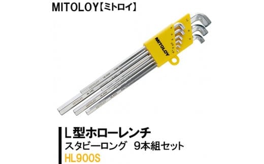 DJ-12 MITOLOY（ミトロイ）L型ホローレンチ スタビーロング 9本組セット HL900S【六角棒レンチ 工具】※着日指定不可