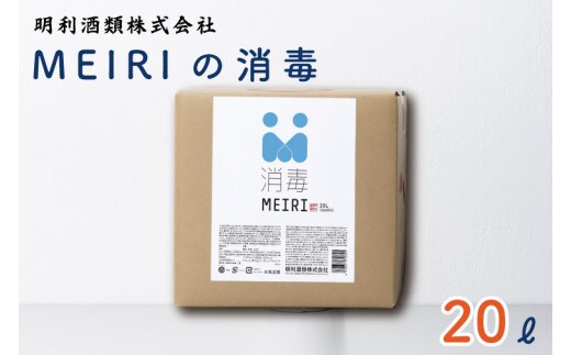 DW-10 MEIRIの消毒 ２０L