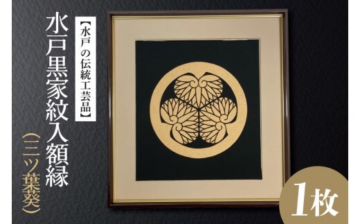 HA-4 【水戸の伝統工芸品】水戸黒家紋入額縁（三ツ葉葵）
