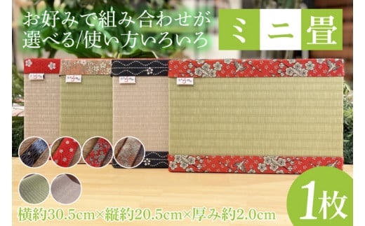 ID-1 使い方いろいろ♪お好みで組み合わせが選べる「ミニ畳」 水戸市の名産品にちなんだ縁起の良い梅の花柄の畳縁使用