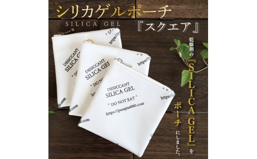 SILICA GEL シリカゲルポーチ 『スクエア』【小物 ポーチ 本革 数量限定 手作り 革製品 小物入れ 水戸市 茨城県 】（AF-2）