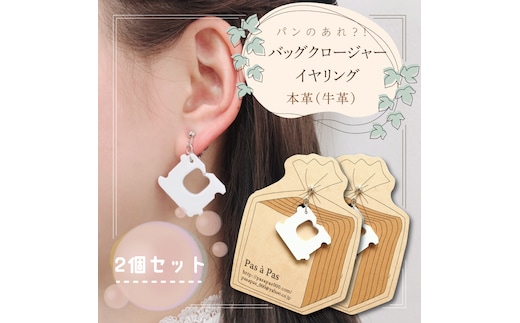 パンのあれ?! バッグクロージャーイヤリング【イヤリング バッグクロージャー パン 本革 数量限定 手作り 革製品 アクセサリー 水戸市 茨城県】（AF-6）