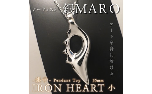 アーティスト 銀MARO『アートを身に着ける』作品名 銀守『IRON HEART』(小) ペンダントトップ（FB-1）