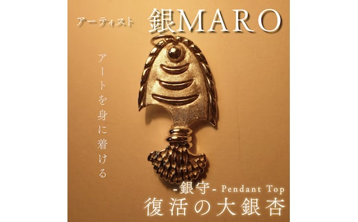 アーティスト 銀MARO『アートを身に着ける』 作品名 銀守『復活の大銀杏』ペンダントトップ（FB-4）