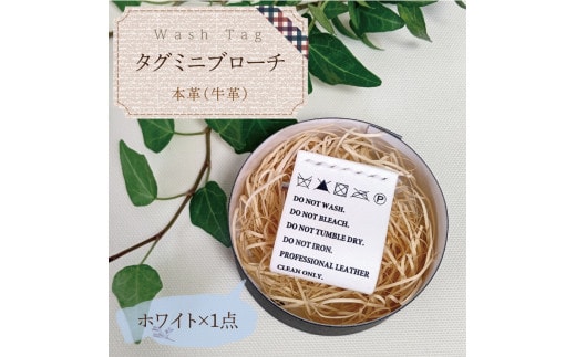 Wash Tag タグミニブローチ ホワイト【ミニブローチ ブローチ 本革 数量限定 手作り 革製品 アクセサリー 水戸市 茨城県】（AF-4）