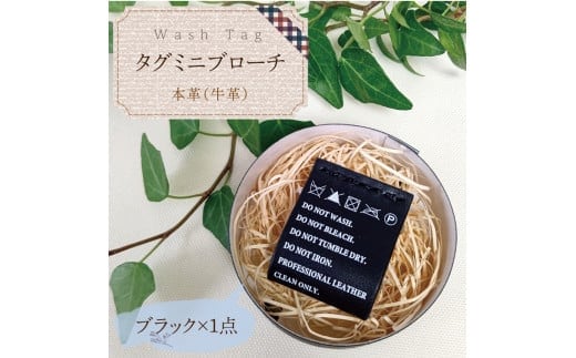 Wash Tag タグミニブローチ ブラック【ミニブローチ ブローチ 本革 数量限定 手作り 革製品 アクセサリー 水戸市 茨城県】（AF-5）