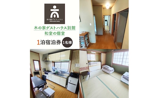 木の家ゲストハウス別館和室の個室１泊宿泊券(土日祝日特定日)【旅行 交流 情報交換 出会い 仲間】(IO-104)