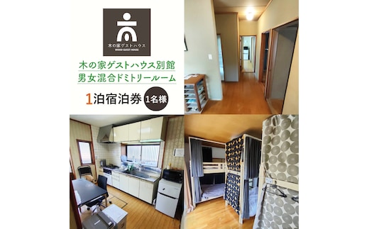 木の家ゲストハウス別館男女混合ドミトリールーム１泊宿泊券（土日祝日特定日）【旅行 交流 情報交換 出会い 仲間】(IO-103)