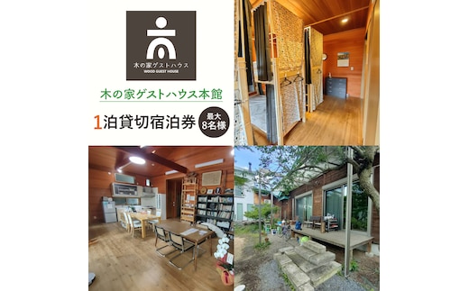 木の家ゲストハウス本館１泊貸し切り宿泊券(土日祝日特定日)【旅行 交流 情報交換 出会い 仲間】(IO-102)