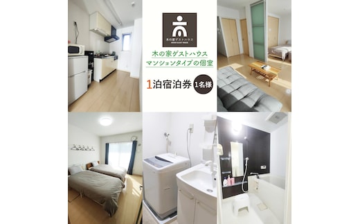 木の家ゲストハウスマンションタイプの個室１泊宿泊券(土日祝日特定日)【旅行 交流 情報交換 出会い 仲間】(IO-105)