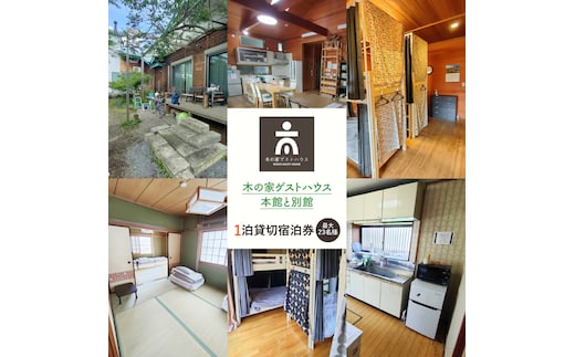 木の家ゲストハウス本館、別館１泊貸し切り宿泊券(土日祝日特定日)【旅行 交流 情報交換 出会い 仲間】(IO-106)