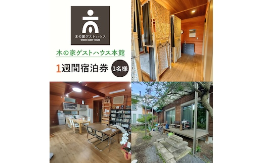 木の家ゲストハウス本館１週間宿泊券【旅行 交流 情報交換 出会い 仲間】(IO-107)