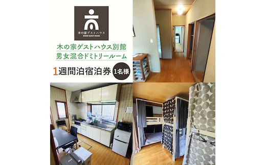 木の家ゲストハウス別館男女混合ドミトリールーム１週間宿泊券【旅行 交流 情報交換 出会い 仲間】(IO-108)