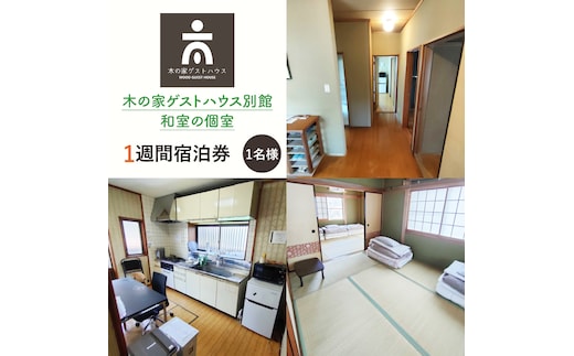 木の家ゲストハウス別館和室の個室１週間宿泊券【旅行 交流 情報交換 出会い 仲間】(IO-109)
