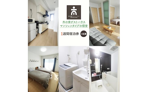 木の家ゲストハウスマンションタイプの個室１週間宿泊券【旅行 交流 情報交換 出会い 仲間】(IO-110)