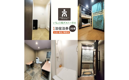 いちょう坂ゲストハウス１泊ご宿泊券（土日祝日特定日）【旅行 交流 情報交換 出会い 仲間】(IO-111)