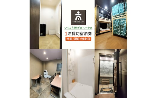 いちょう坂ゲストハウス貸し切り１泊ご宿泊券（土日祝日特定日）【旅行 交流 情報交換 出会い 仲間】(IO-112)