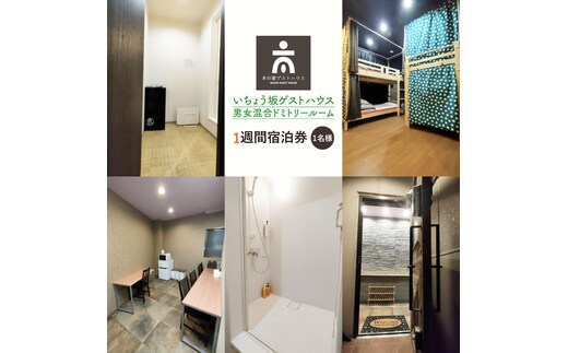 いちょう坂ゲストハウス男女混合ドミトリールーム１週間ご宿泊券【旅行 交流 情報交換 出会い 仲間】(IO-113)