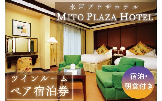 BV-65 水戸プラザホテル ツインルームペア宿泊券