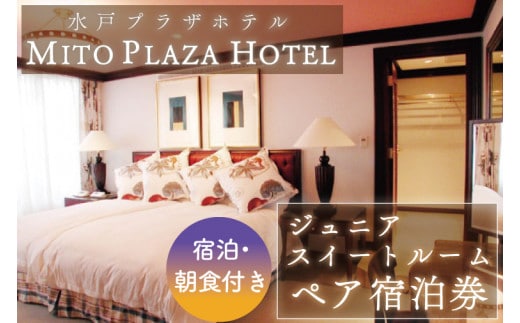 BV-67 水戸プラザホテル ジュニアスイートルームペア宿泊券