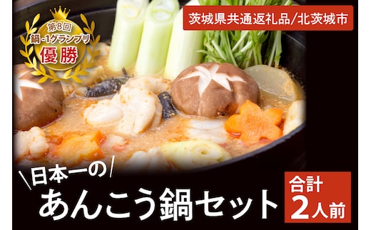 鍋-1グランプリで優勝した日本一のあんこう鍋セット（２人前）まるみつ旅館（茨城県共通返礼品/北茨城市）【アンコウ あん肝 特製 新鮮 鍋 スープ付 魚介 海鮮】（HZ-2）