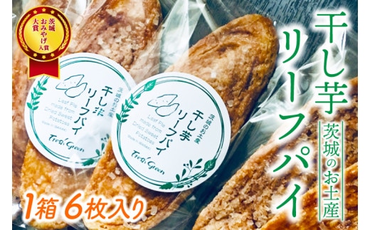 パリッとした歯ごたえが美味しい！ほしいもの香りが広がる「ほしいもリーフパイ」★茨城お土産大賞入賞商品★【パイ リーフパイ ほし芋 干し芋 さつまいも サツマイモ スイーツ デザート 水戸市 茨城県】（JL-1）