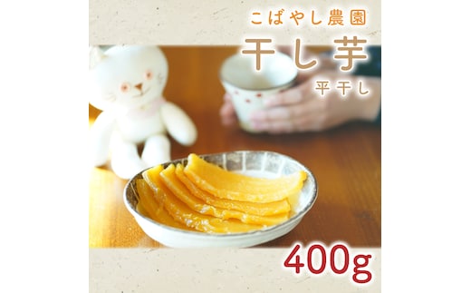 【1月下旬より順次発送】【数量限定】干し芋 平干し 400g【干し芋 干しいも ほし芋 芋 平干し さつまいも さつま芋 紅はるか 茨城県 水戸市 水戸】（GR-2）
