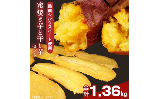 蜜焼き芋・焼き芋の干し芋セット（DH-1）