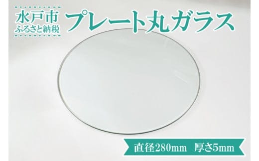 【直径280mm 厚さ５mm】プレート丸ガラス 透明 ガラス 円形 ディスプレイにオススメ♪ 【花器 花瓶 おしゃれ 食器 インテリア 水槽 丸板ガラス 送料無料 水戸市】（GS-1）