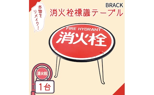 消火栓標識テーブル BLACK【テーブル センターテーブル ローテーブル 折り畳み 折り畳みテーブル 標識 リメイク 消火栓 消火栓標識 リメイク 標識リメイク】（BF-3）