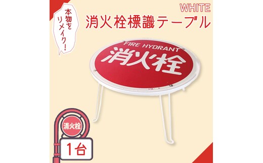 消火栓標識テーブル WHITE【テーブル センターテーブル ローテーブル 折り畳み 折り畳みテーブル 標識 リメイク 消火栓 消火栓標識 リメイク 標識リメイク】（BF-4）