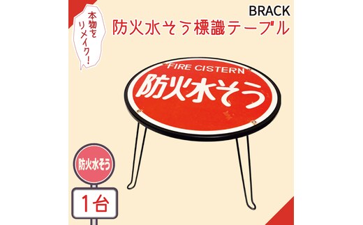 防火水そう標識テーブル BLACK【テーブル センターテーブル ローテーブル 折り畳み 折り畳みテーブル 標識 リメイク 防火水槽 防火水そう 防火水槽標識 防火水そう標識 リメイク 標識リメイク】（BF-5）