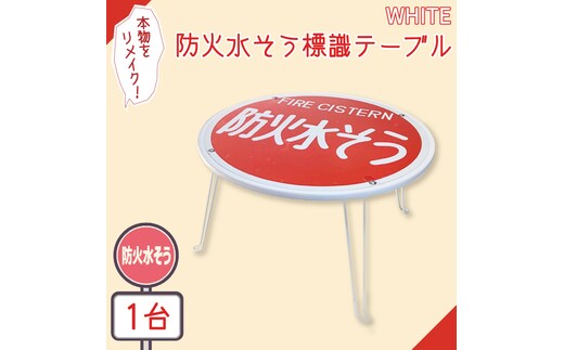 防火水そう標識テーブル WHITE【テーブル センターテーブル ローテーブル 折り畳み 折り畳みテーブル 標識 リメイク 防火水槽 防火水そう 防火水槽標識 防火水そう標識 リメイク 標識リメイク】（BF-6）