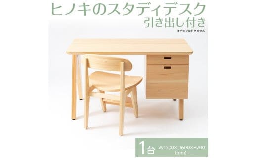 【八木沢木工】ヒノキのスタディデスク 引き出し付き ※離島への配送不可（北海道、沖縄本島は配送可）【木製家具 檜 ひのき 天然木 ナチュラル 木の温もり 木目 子ども こども 子ども部屋 学習机 机 リモート おうち時間】（BR-103）