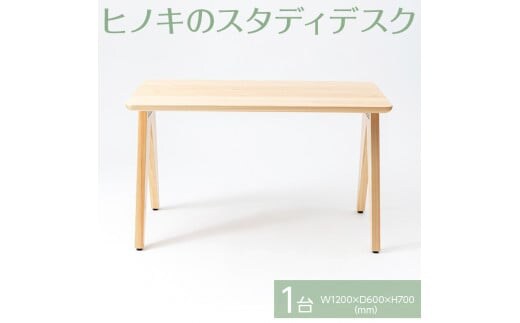 【八木沢木工】ヒノキのスタディデスク【木製家具 檜 ひのき 天然木 ナチュラル 木の温もり 木目 学習机 勉強机 机 リモートワーク 仕事用 デスク】（BR-4）