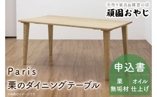 BV-39 【頑固おやじ】Paris 栗のダイニングテーブル