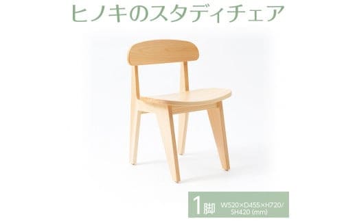 【八木沢木工】ヒノキのスタディチェア ※離島への配送不可（北海道、沖縄本島は配送可能）※着日指定送不可【木製家具 檜 ひのき 天然木 ナチュラル 木の温もり 木目椅子 いす リモートワーク 仕事用 学習用 勉強用 ワーク】（BR-102）