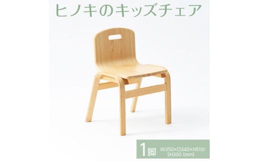 【出荷予定日60日後】【八木沢木工】ヒノキのキッズチェア ※離島への配送不可（北海道、沖縄本島は配送可能）【木製家具 檜 ひのき 天然木 ナチュラル 木の温もり 木目 こども 子ども 子供 子ども部屋 こども用】（BR-105）