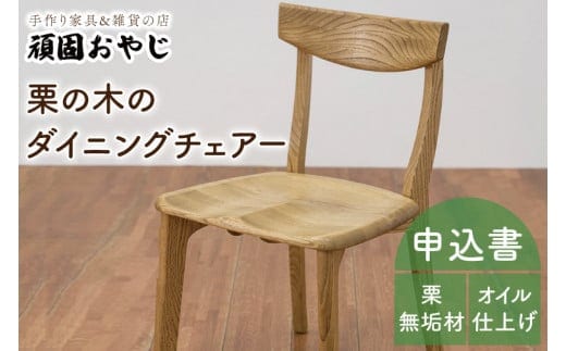 【頑固おやじ】栗の木のダイニングチェアー【家具 椅子 木製 食卓椅子 栗の木 無垢材 オイル仕上げ 水戸市 茨城県】（BV-140）