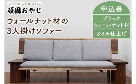 BV-43 【頑固おやじ】ウォールナット材の3人掛けソファー
