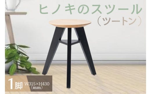 【八木沢木工】ヒノキのスツール（ツートン） ※離島への配送不可（北海道、沖縄本島は配送可能）【木製家具 檜 ひのき 天然木 ナチュラル 木の温もり 木目】（BR-7-2）
