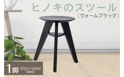 【八木沢木工】ヒノキのスツール （ウォームブラック）※離島への配送不可（北海道、沖縄本島は配送可能）【木製家具 檜 ひのき 天然木 ナチュラル 木の温もり 木目】（BR-7-3）