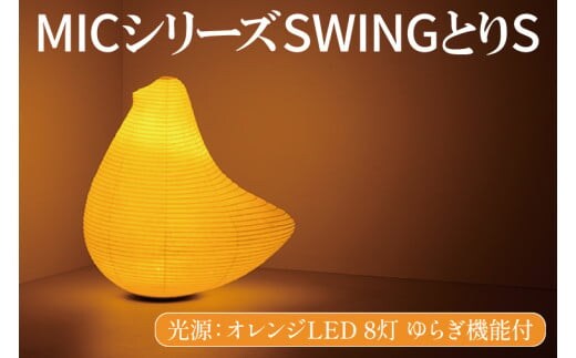 MICシリーズ SWING とりS【 提灯 ゆらぎLED光源 ミックイタヤ グッドデザイン賞 和紙 鳥 茨城県 水戸市】（CX-11）
