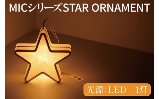 MICシリーズ STAR ORNAMENT【提灯 LED光源 和紙 星 防水 西ノ内和紙 茨城県 水戸市】（CX-12）