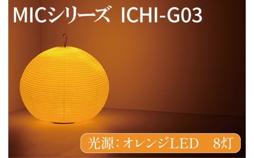 MICシリーズ ICHI-GO3【提灯 LED光源 和紙 インテリア 間接照明 茨城県 水戸市 ミック・イタヤ グッドデザイン賞 水戸市 茨城県】（CX-14）