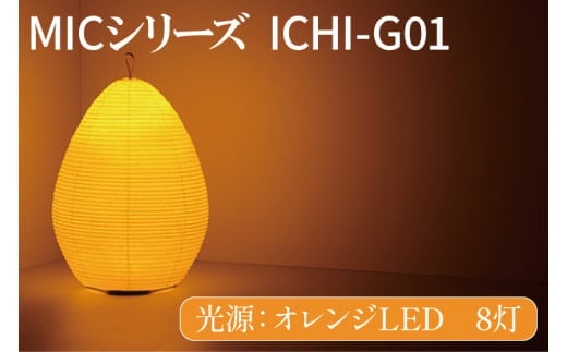MICシリーズ ICHI-GO1【提灯 LED光源 和紙 インテリア 間接照明 茨城県 水戸市 ミック・イタヤ グッドデザイン賞 茨城県 水戸市】（CX-16）